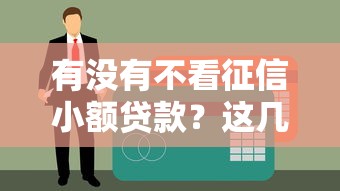 有沒(méi)有不看征信小額貸款？這幾家平臺(tái)或許能解燃眉之急
