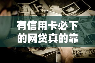 有信用卡必下的網(wǎng)貸真的靠譜嗎？這些細(xì)節(jié)要注意！