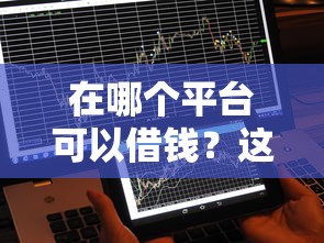 在哪個(gè)平臺(tái)可以借錢？這5個(gè)靠譜渠道你可能不知道