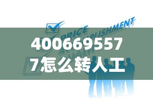 4006695577怎么轉人工？三步搞定貸款疑問咨詢