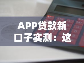 APP貸款新口子實測：這5個平臺下款快、利息低，資質一般也能過