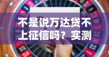 不是說萬達(dá)貸不上征信嗎？實(shí)測3個(gè)月后的真相來了