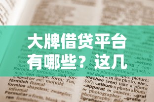 大牌借貸平臺有哪些？這幾個(gè)低息正規(guī)渠道值得收藏