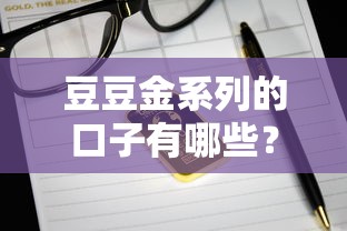 豆豆金系列的口子有哪些？實(shí)測篩選5個(gè)靠譜平臺攻略