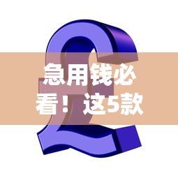急用錢必看！這5款分期樂同款貸款軟件 額度高到想不到