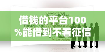 借錢的平臺100%能借到不看征信正規？這3個渠道實測有效