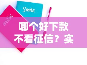 哪個好下款不看征信？實測3個技巧+真實平臺推薦幫你避坑