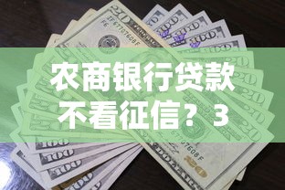 農商銀行貸款不看征信？3個真實申請條件要看清