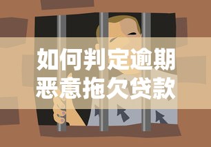 如何判定逾期惡意拖欠貸款罪？這3個關鍵點必須掌握