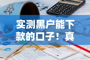 實(shí)測(cè)黑戶能下款的口子！真實(shí)經(jīng)歷分享這幾個(gè)平臺(tái)居然通過了