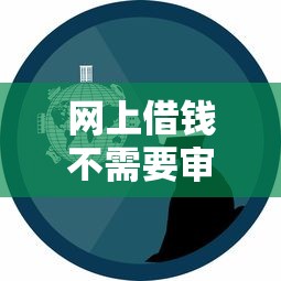 網上借錢不需要審核秒到賬的軟件是真的嗎？親身經歷告訴你真相