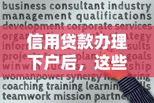 信用貸款辦理下戶后，這些關鍵細節千萬別忽略！