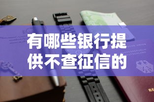 有哪些銀行提供不查征信的信用卡？這幾種選擇可以試試看