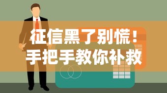征信黑了別慌！手把手教你補救貸款妙招