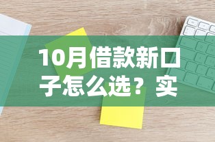 10月借款新口子怎么選？實測這3個低息渠道更劃算