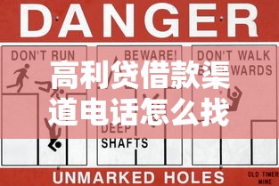 高利貸借款渠道電話怎么找？這3個風險千萬要當心