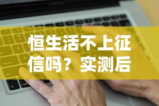 恒生活不上征信嗎？實測后告訴你真實答案