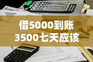 借5000到賬3500七天應該報警不？遇到這種貸款陷阱該怎么辦