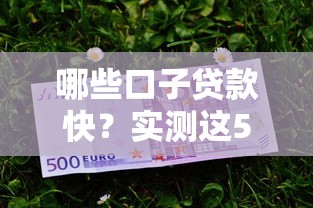哪些口子貸款快？實測這5個平臺到賬快、門檻低