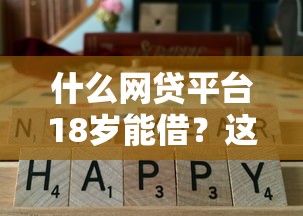 什么網貸平臺18歲能借？這5家低門檻平臺實測通過率高