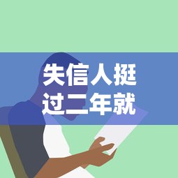 失信人挺過二年就能不還錢？這5個后果你考慮清楚了嗎