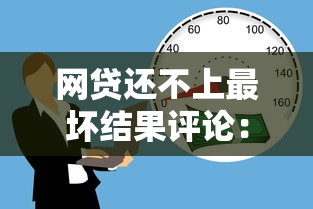 網貸還不上最壞結果評論：這5個坑千萬別踩