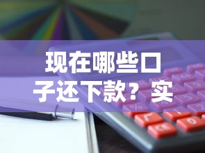現在哪些口子還下款？實測5個正常放款平臺推薦