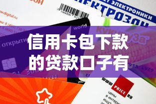 信用卡包下款的貸款口子有哪些？這幾個平臺審核快額度高