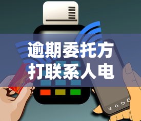 逾期委托方打聯(lián)系人電話違法嗎？真相揭秘必看解讀