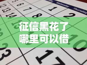 征信黑花了哪里可以借錢？這幾個(gè)渠道或許能幫到你