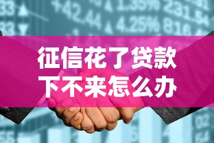 征信花了貸款下不來怎么辦？這5個方法能救急