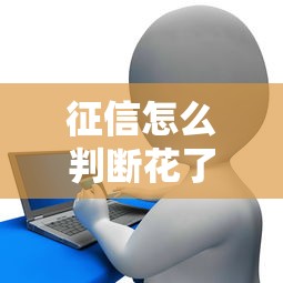 征信怎么判斷花了沒有？3個細節教你自查信用狀態