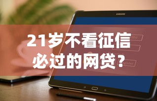 21歲不看征信必過的網貸？這幾個平臺或許能幫到你