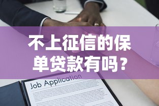 不上征信的保單貸款有嗎？這些隱藏渠道你可能沒聽過