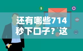 還有哪些714秒下口子？這5個正規平臺審核快放款穩