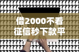 借2000不看征信秒下款平臺(tái)是真的嗎？老司機(jī)實(shí)測(cè)后告訴你真相