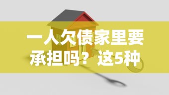 一人欠債家里要承擔嗎？這5種情況必須提前了解