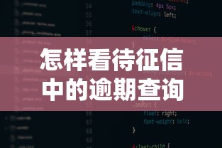 怎樣看待征信中的逾期查詢？這3個影響你知道嗎