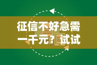 征信不好急需一千元？試試這幾個辦法，或許能幫到你！