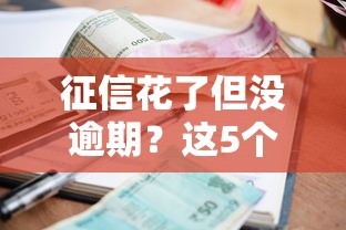 征信花了但沒逾期？這5個平臺還能順利借款