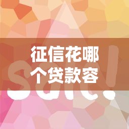 征信花哪個貸款容易下？試試這3類平臺好通過