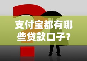 支付寶都有哪些貸款口子？實測這3款最靠譜