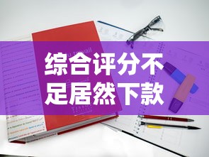 綜合評分不足居然下款了？論壇熱議的5個真實案例解析