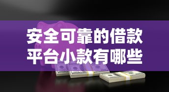 安全可靠的借款平臺小款有哪些？這5個良心推薦值得試試！