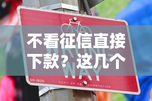 不看征信直接下款？這幾個(gè)渠道或許能幫到你