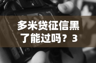 多米貸征信黑了能過嗎？3個(gè)技巧讓黑戶也有機(jī)會(huì)下款