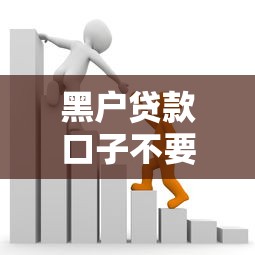 黑戶貸款口子不要芝麻分？5個(gè)低門檻平臺(tái)實(shí)測解析