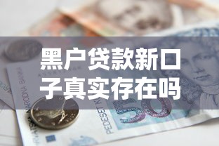 黑戶貸款新口子真實存在嗎？實測5個低門檻平臺申請攻略