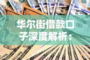 華爾街借款口子深度解析：2023年低息方案這樣選不吃虧
