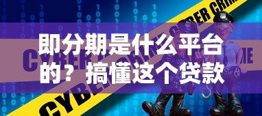 即分期是什么平臺(tái)的？搞懂這個(gè)貸款平臺(tái)靠不靠譜